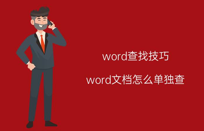 word查找技巧 word文档怎么单独查？